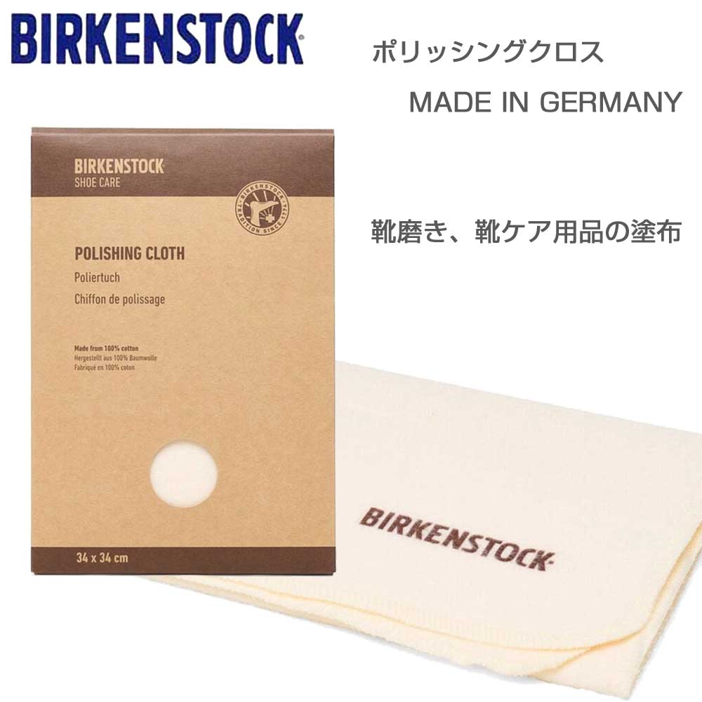 BIRKENSTOCKビルケンシュトックポリッシングクロス(綿100%)1027643靴磨き靴ケア用品の塗布(ドイツ製)