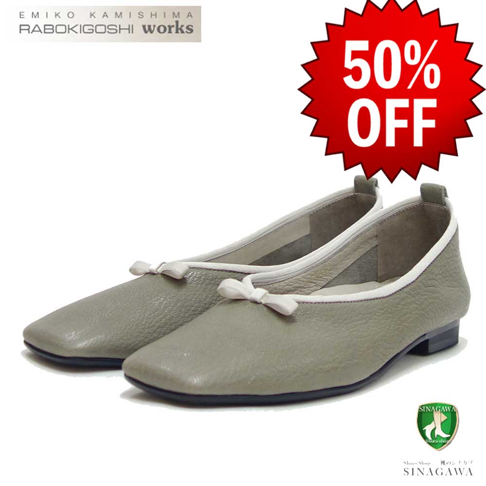 【SALE 50%OFF】 RABOKIGOSHI works(ラボキゴシ ワークス) 12453 グレー スクエアトウパンプス バレエシューズ 1.5cmヒール 「靴」