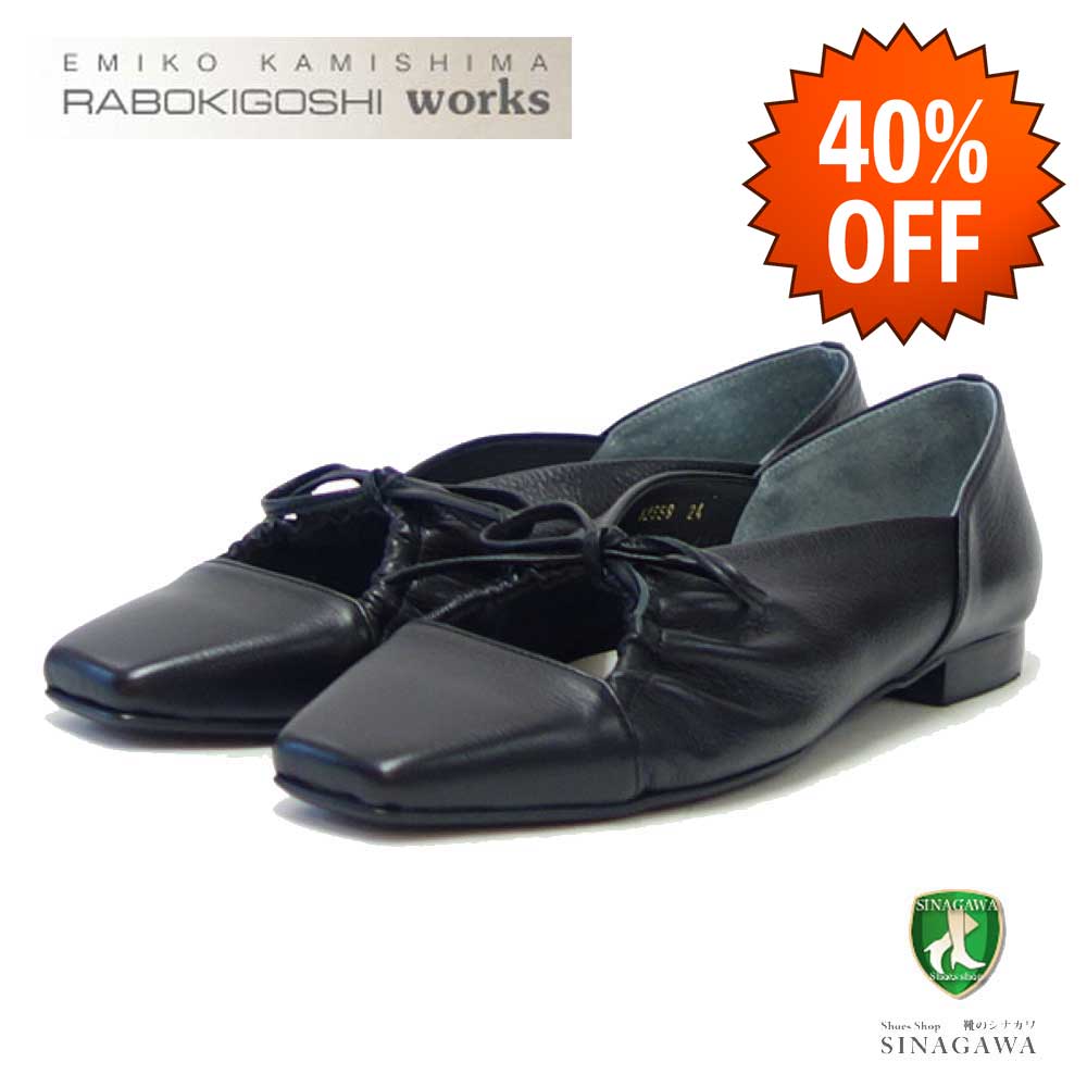 【SALE 40%OFF】 ラボキゴシ ワークス RABOKIGOSHI works 12559 ブラック スクエアトウ パンプス バレエシューズ 牛革 1.5cmヒール 日本製 足裏サポート 「靴」