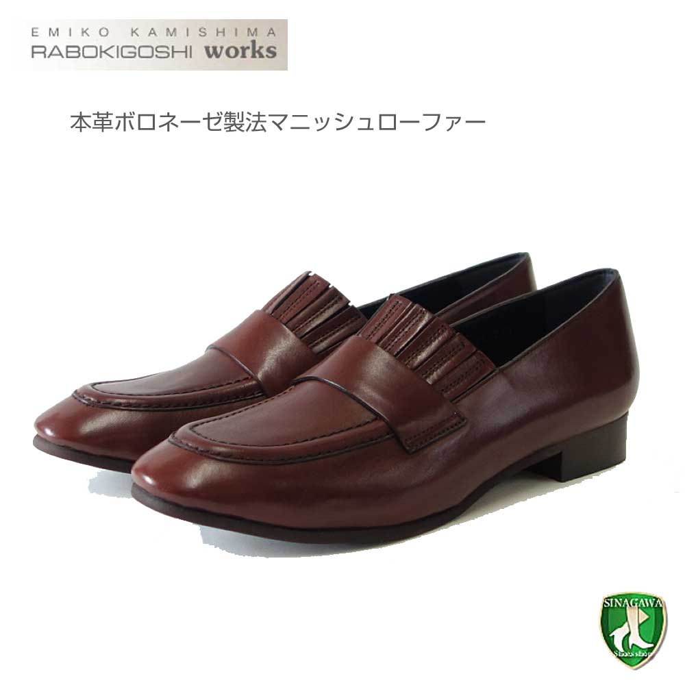 RABOKIGOSHI works(ラボキゴシ ワークス) 12729 レッドブラウン 本革 ボロネーゼ製法 マニッシュローファー 天然皮革 2.5cmヒール スリッポン「靴」