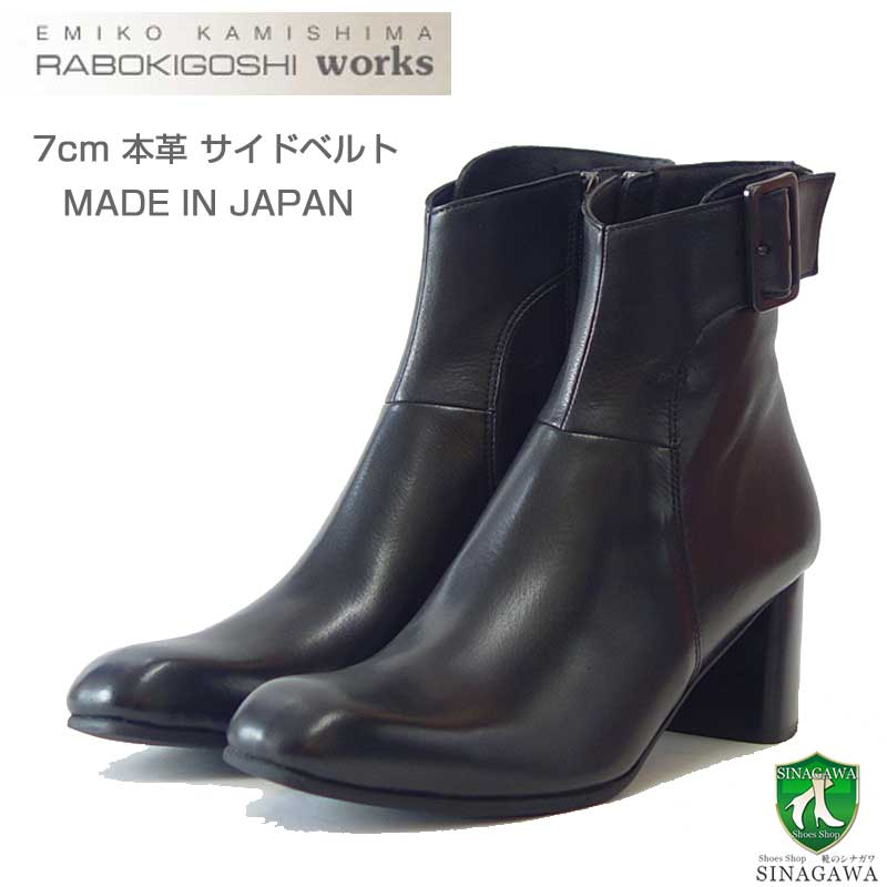 RABOKIGOSHIworks(ラボキゴシワークス)12751ブラック本革サイドベルトショートブーツ天然皮革6cmヒール「靴」