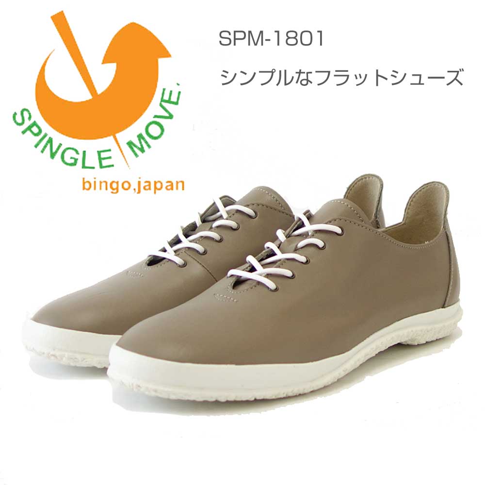 スピングル ムーブ SPINGLE MOVE 1801(レディース)グレージュ (84) 天然皮革 スニーカー ラバーソール フラットシューズ 「靴」