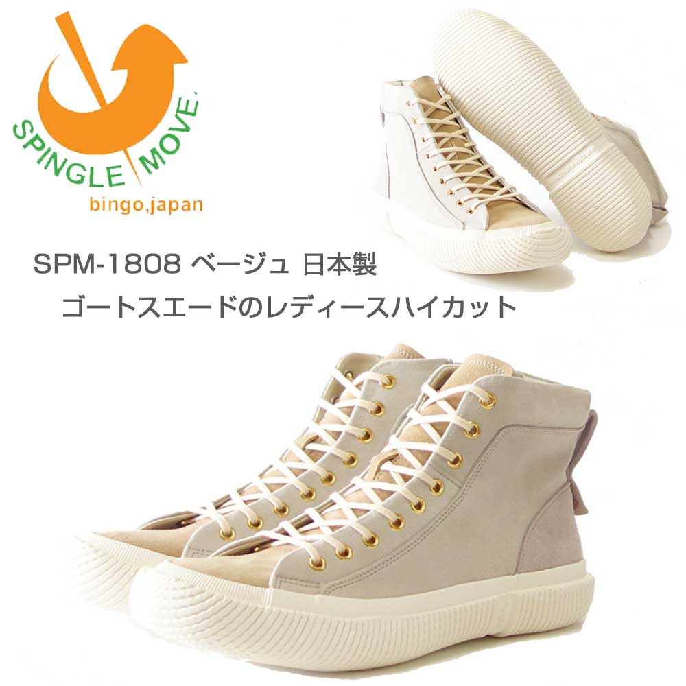 スピングル ムーブ SPINGLE MOVE 1808(レディース)ベージュ (22) ミッドカット スエードレザー 天然皮革 スニーカー ラバーソール フラットシューズ 「靴」