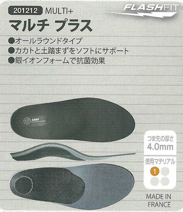 立体形状インソール(標準4mm)SIDAS シダス MULTI+(マルチプラス 201212) 立体形状オールラウンドタイプ 靴 シューズ