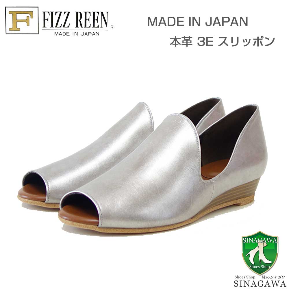 フィズリーンFIZZREEN24-2731シルバー(レディース)快適EEEオープントゥスリッポンウェッジシューズパンプス(日本製)母の日おすすめギフト「靴」