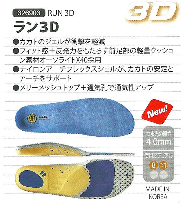 立体形状インソールSIDAS シダス RUN 3D ラン3D(326903) スポーツをより快適にするステップイン・タイプ 靴 シューズ