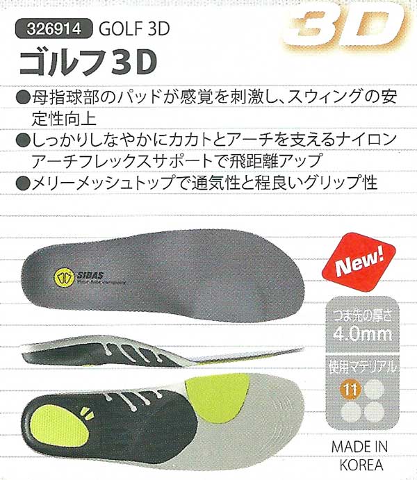 立体形状インソール(標準4mm)SIDAS シダス GOLF 3D (ゴルフ3D 326914) 母指球部のパッドで安定スイング 靴 シューズ