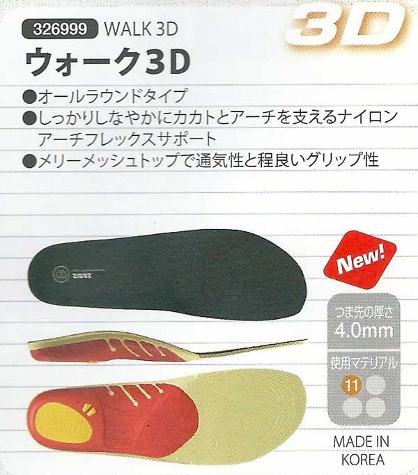 立体形状インソール(標準4mm)SIDAS シダス WALK 3D (ウォーク3D 326999) 快適なシティウォーキングを 靴 シューズ