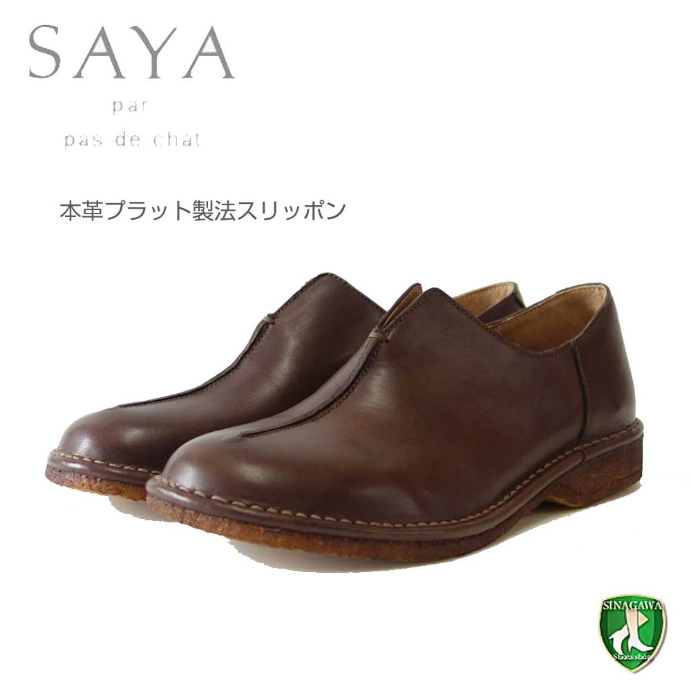 SAYA(サヤ) 51164 ダークブラウン 本革 プラット製法 スリッポン フラットシューズ クレープソール 丸トゥ「靴」