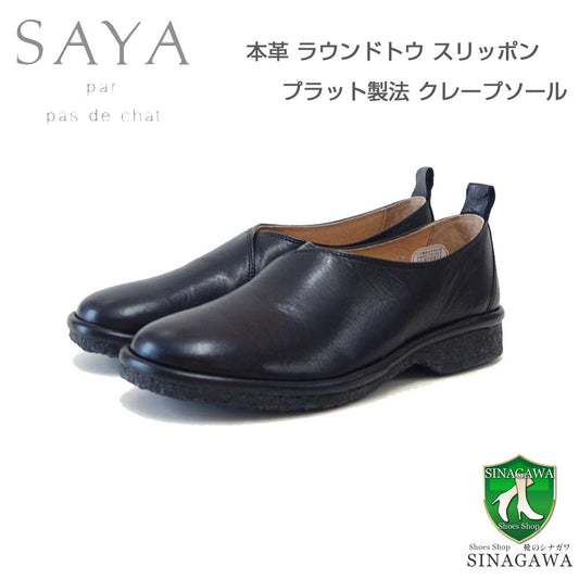 SAYA(サヤ)51203ブラック天然皮革プラット製法シューズフラットクレープソール丸トゥ「靴」