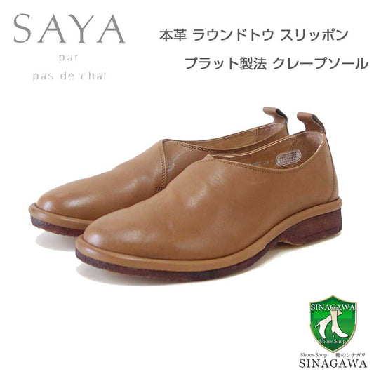SAYA(サヤ)51203グレージュ天然皮革プラット製法シューズフラットクレープソール丸トゥ「靴」