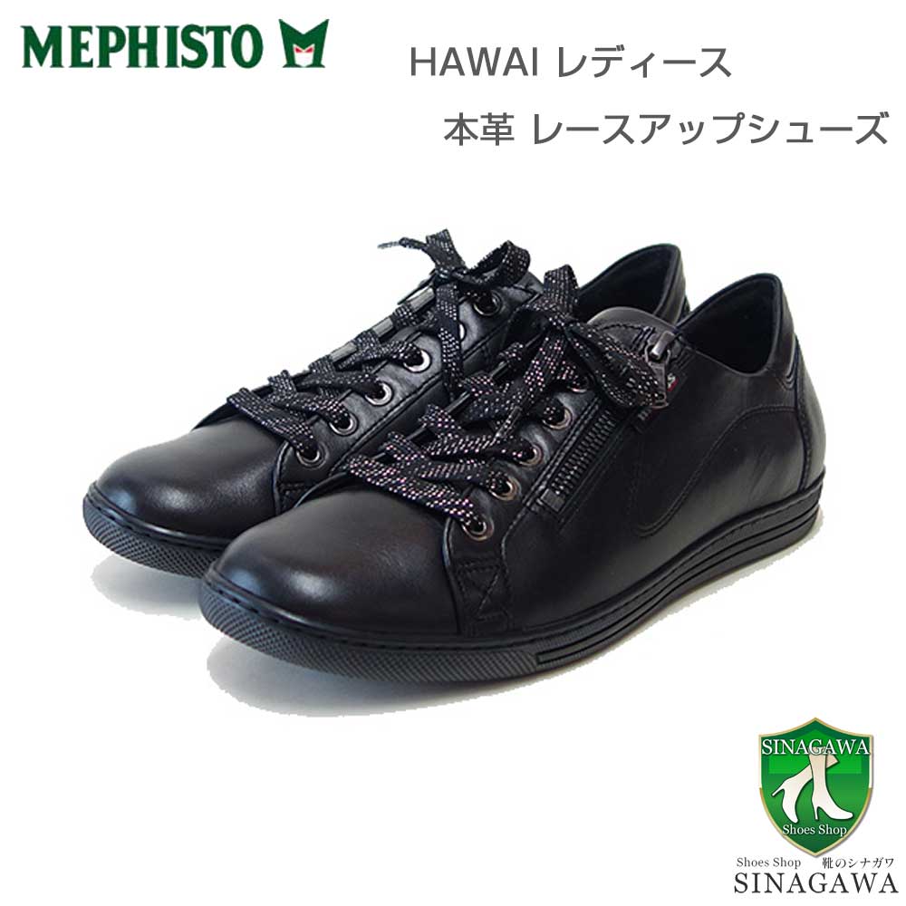 メフィストMEPHISTOHAWAI(ハワイ)ブラック5125241天然皮革スニーカーレースアップウォーキングシューズ(レディース)「靴」正規品快適靴旅行