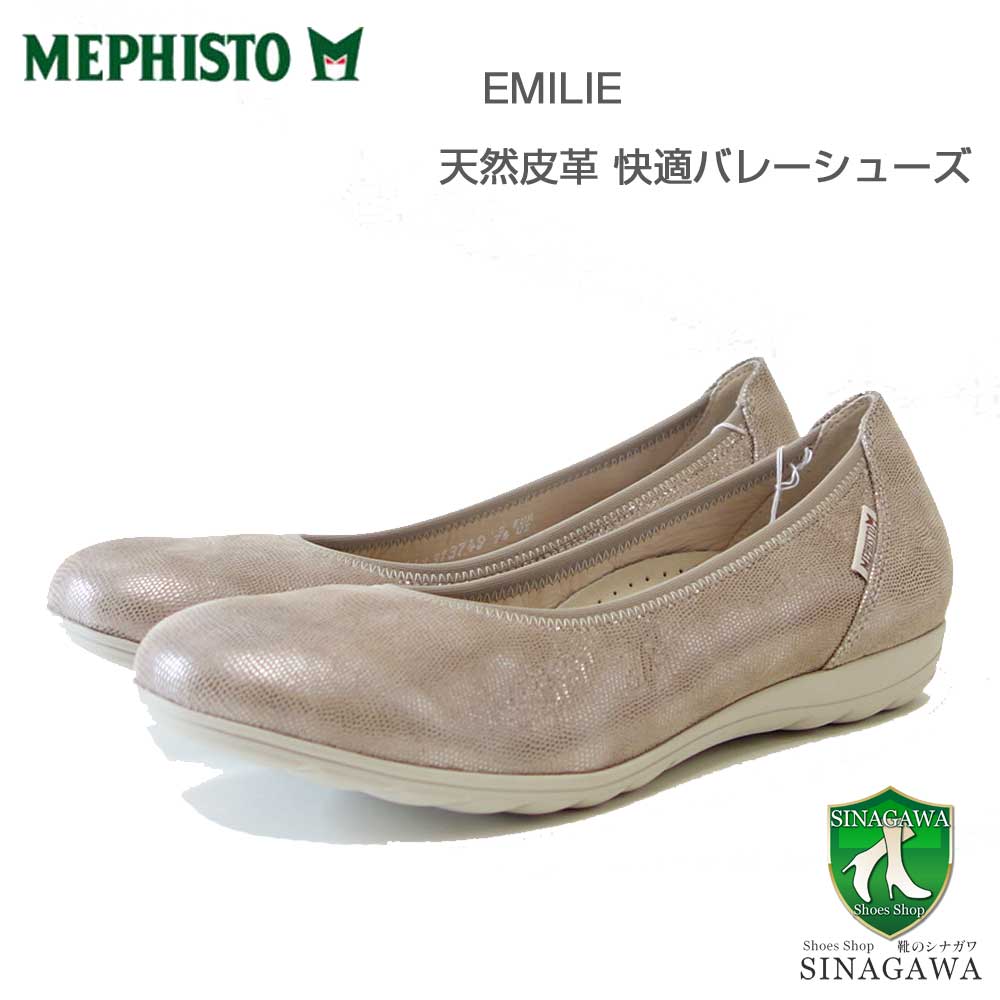 メフィストMEPHISTOEMILIE(エミリー)ライトトープ5144380天然皮革バレエシューズウォーキングシューズスリッポン(レディース)「靴」正規品快適靴旅行