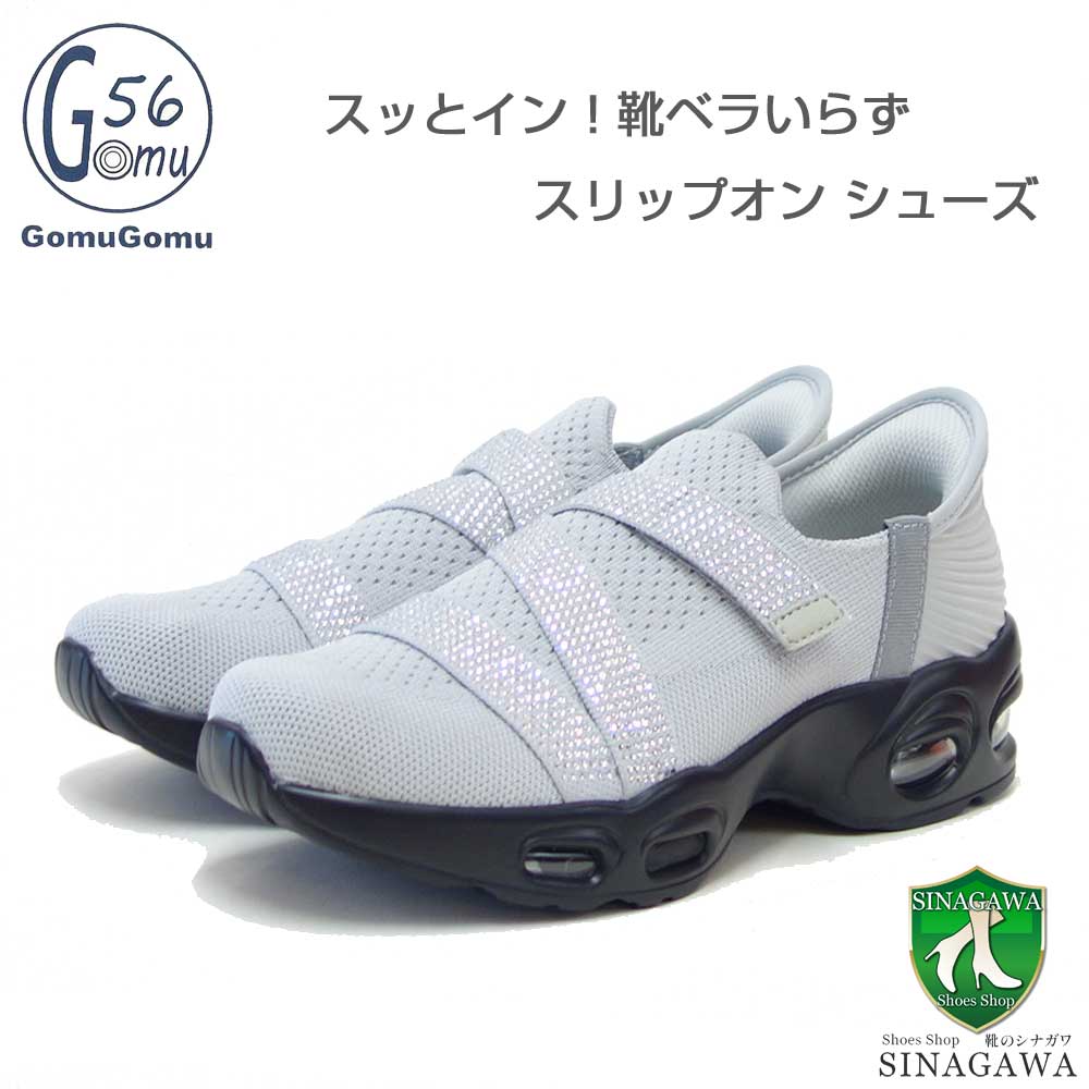 Gomu56ゴムゴム5571ライトグレー(レディース)靴ベラ不要スッとインスリッポンストレッチシューズオフィス履き外反母趾「靴」