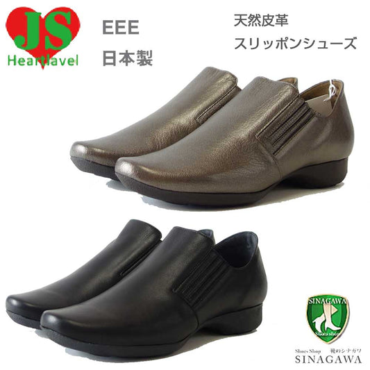ジェイエス ハートレーベル JS Heartlavel 7070 ブラック ・ ブロンズ(レディース)日本製 3E 本革 レザー スリッポン フラットシューズ 軽量 コンフォート クッションソール 外反母趾対策「靴」