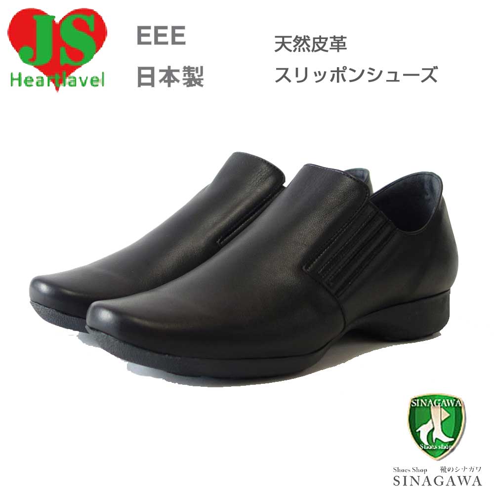 ジェイエス ハートレーベル JS Heartlavel 7070 ブラック ・ ブロンズ(レディース)日本製 3E 本革 レザー スリッポン フラットシューズ 軽量 コンフォート クッションソール 外反母趾対策「靴」