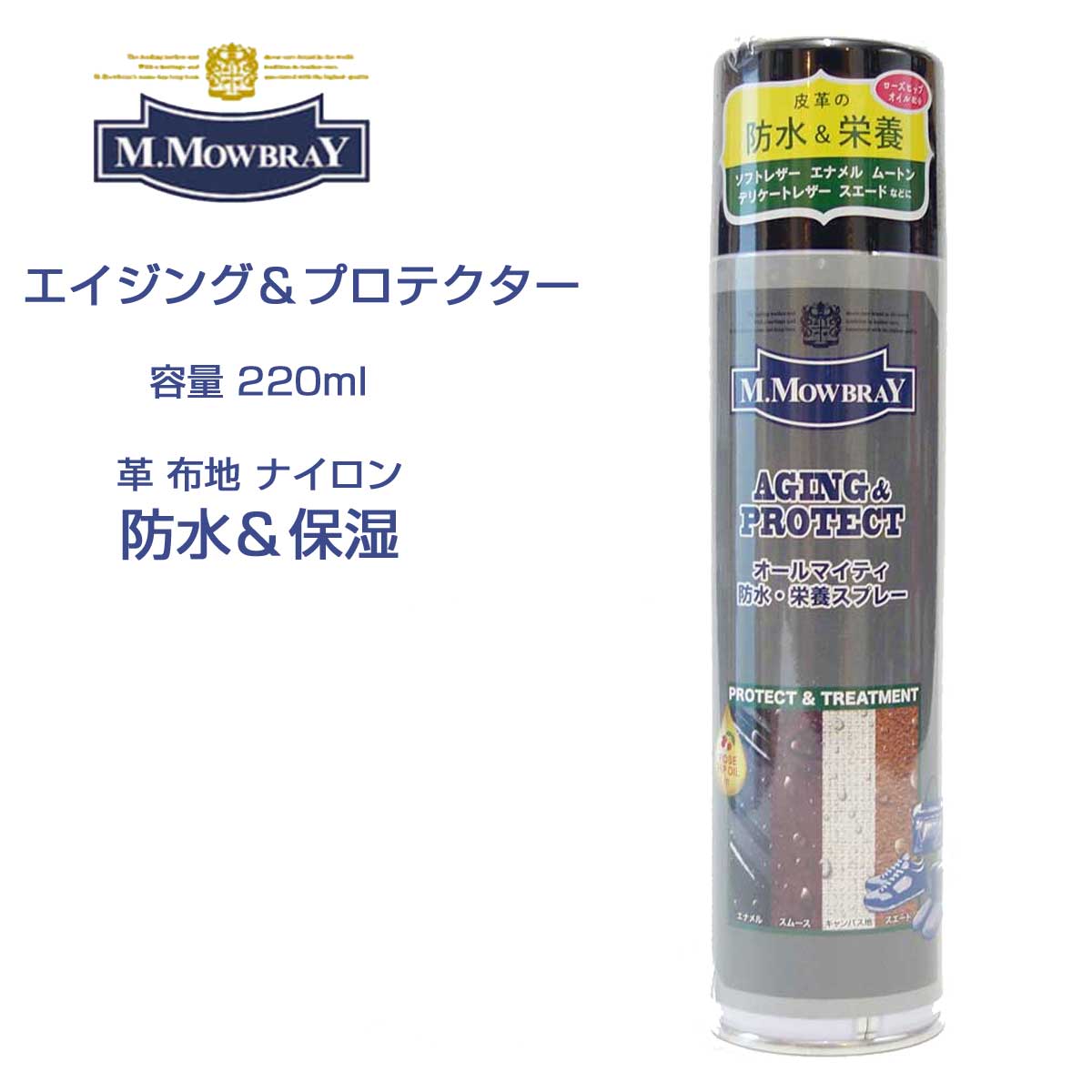 M.MOWBRAY M.モゥブレィ エイジング&プロテクト(220ml) ソフトレザー、エナメル、ムートン、デリケートレザー、スエードなど幅広い素材に使用可能(日本製)
