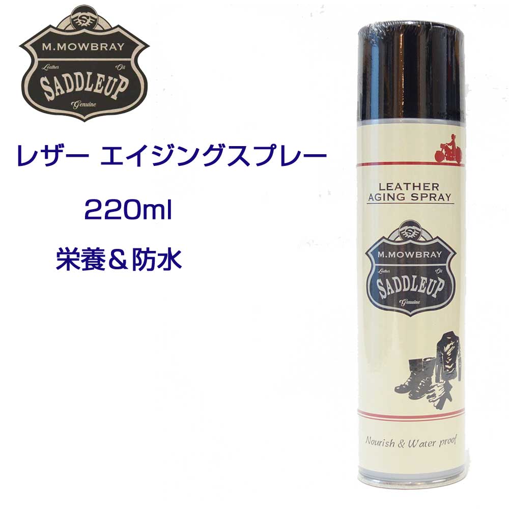M.モゥブレィ M.MOWBRAY SADDLEUP サドルアップ レザーエイジングスプレー(日本製) 栄養補給 防水 天然成分配合 ブーツ 革ジャン グローブ バッグ ベルトの栄養、防水