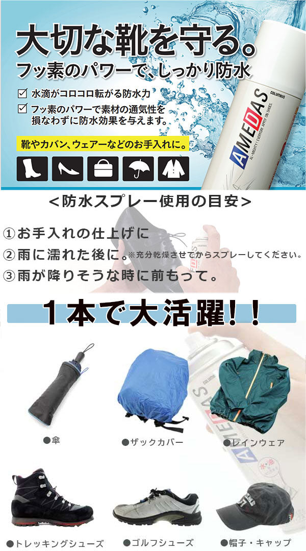 《大容量420ml》 アメダス420 AMEDAS コロンブス COLUMBUS (日本製) 防水・撥油・防汚スプレー 420ml 梅雨 撥水スプレー