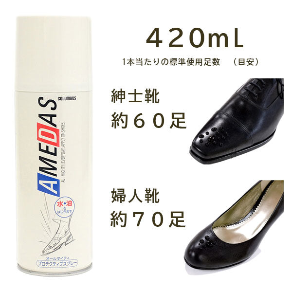 《大容量420ml》 アメダス420 AMEDAS コロンブス COLUMBUS (日本製) 防水・撥油・防汚スプレー 420ml 梅雨 撥水スプレー