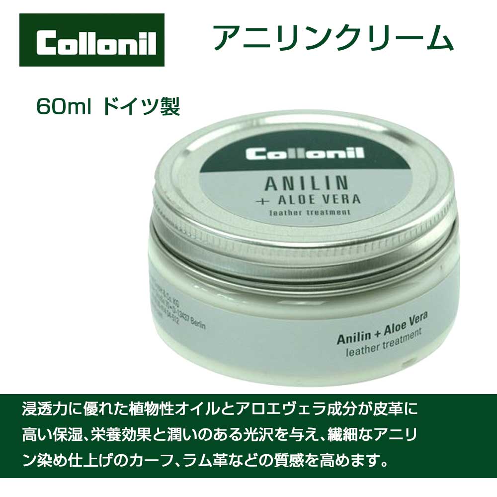 アニリンレザーの保革・栄養クリーム Collonil コロニル アニリンクリーム(ドイツ製) 繊細なデリケート革(アニリン染め、ガラス張り加工)やカーフやラム、コードバンなどに最適靴 シューズ