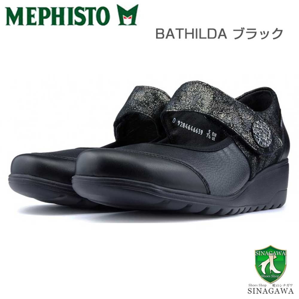 メフィスト MEPHISTO BATHILDA（バチルダ）ブラック 天然皮革 ウェッジパンプス ウォーキングシューズ （レディース） 「靴」 –  靴のシナガワ