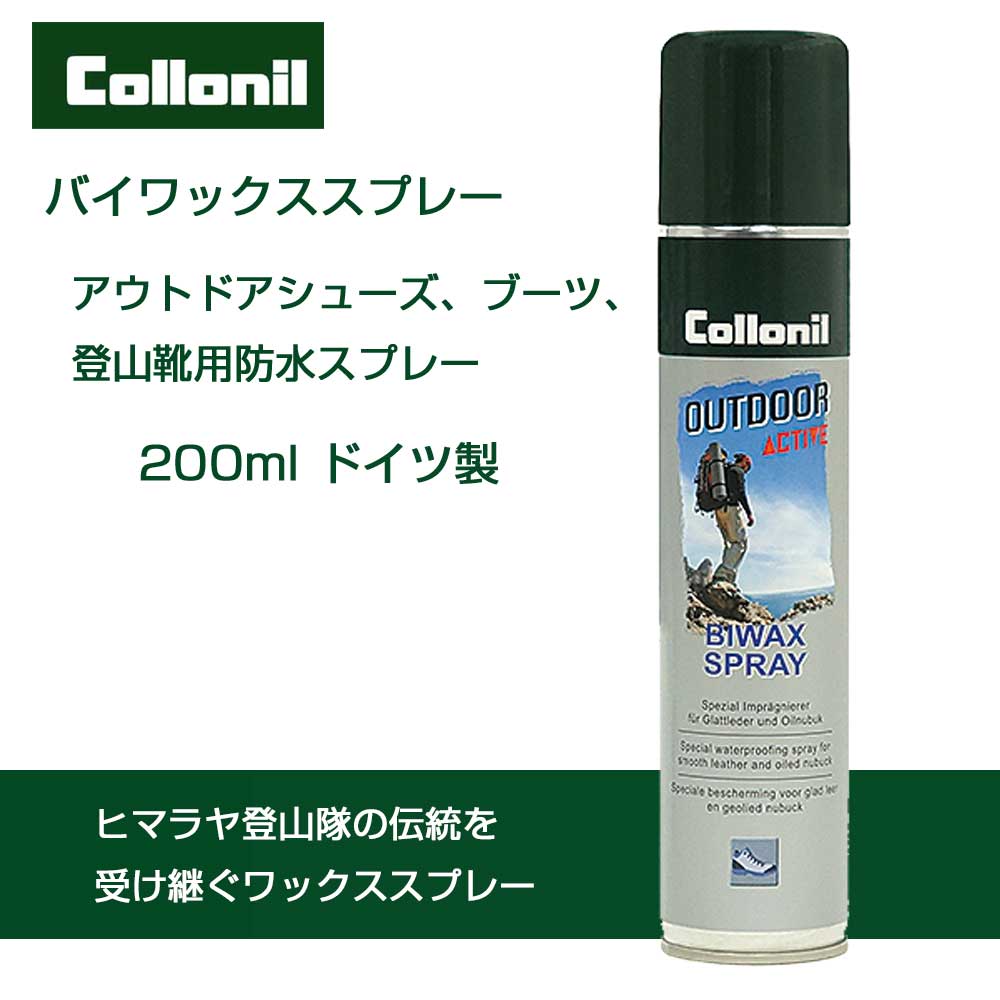 登山靴のワックススプレー Collonil コロニル BIWAXSPRAY アウトドアアクティブ バイワックススプレー(ドイツ製)