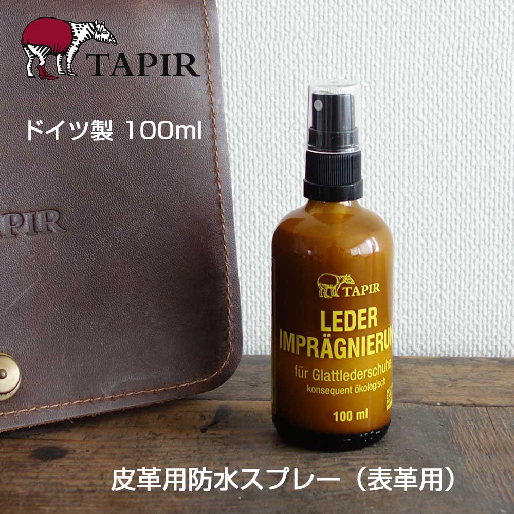 天然素材で作られた靴ケア品 TAPIR タピール 防水スプレー(表革用)皮革用防水スプレー 雨の浸透防止 保湿効果 乾燥防止 (ドイツ製)