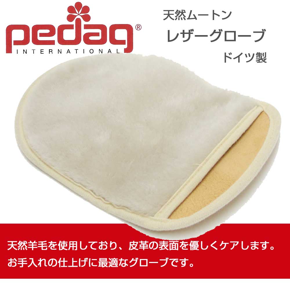 ペダック Pedag レザーグローブ ドイツ製 ツヤ出しグローブ ムートン グローブ ブラシ ムートン 天然羊毛 デリケートレザーに レザーケア用品