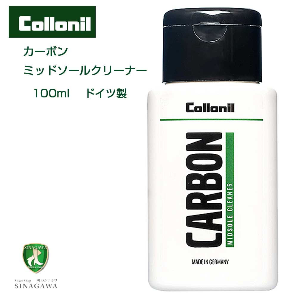 コロニル Collonil カーボン ミッドソールクリーナー 100ml (ドイツ製)スニーカー ケア クリーナー 汚れ落とし