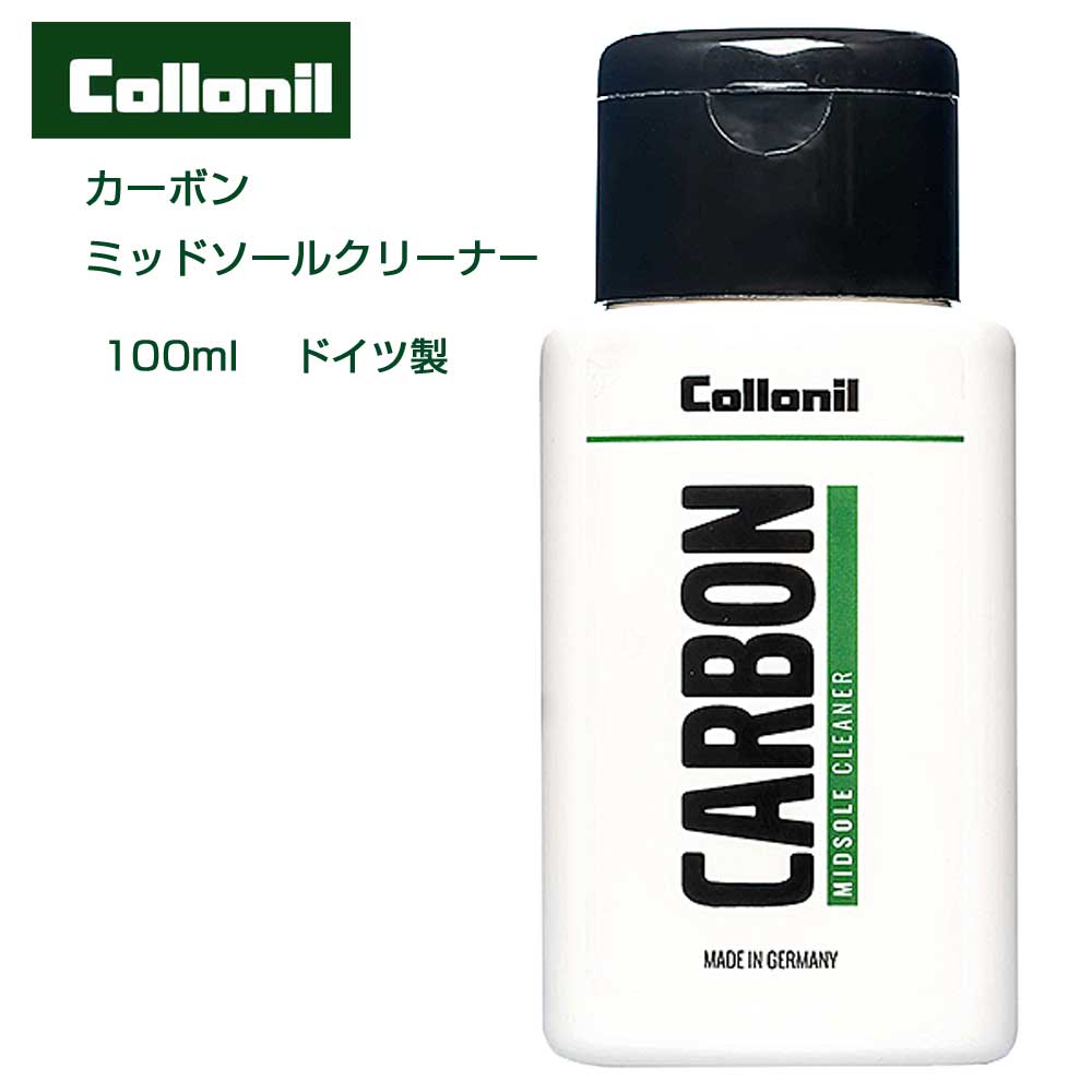 コロニル Collonil カーボン ミッドソールクリーナー 100ml (ドイツ製)スニーカー ケア クリーナー 汚れ落とし