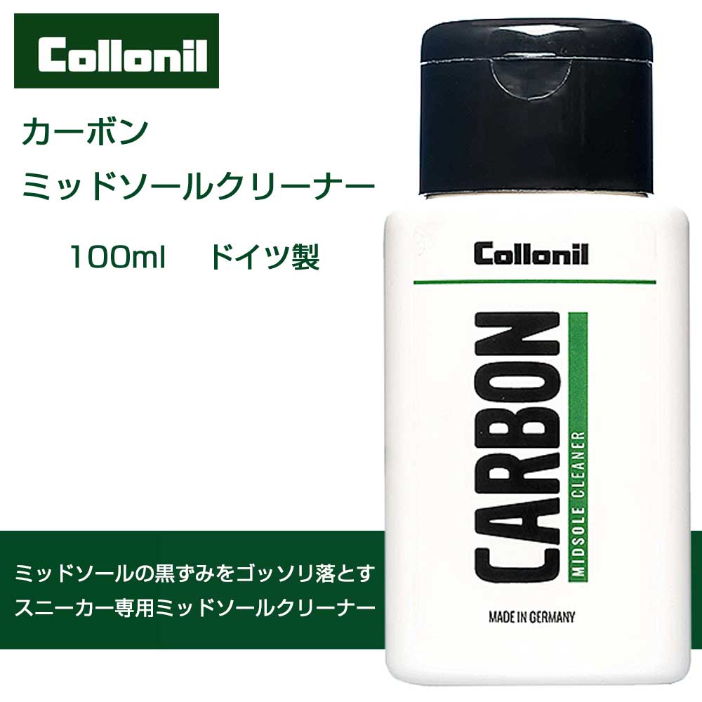 コロニル Collonil カーボン ミッドソールクリーナー 100ml (ドイツ製)スニーカー ケア クリーナー 汚れ落とし