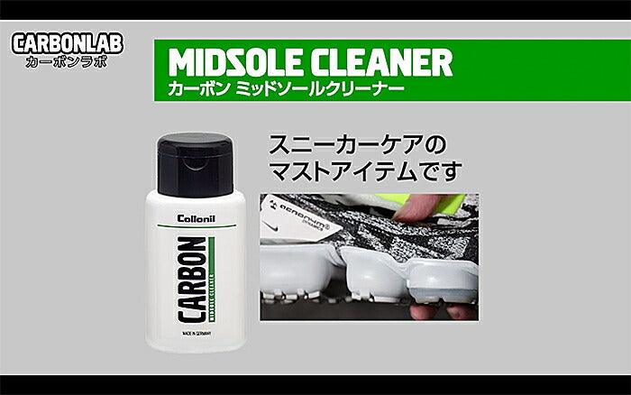 コロニル Collonil カーボン ミッドソールクリーナー 100ml (ドイツ製)スニーカー ケア クリーナー 汚れ落とし