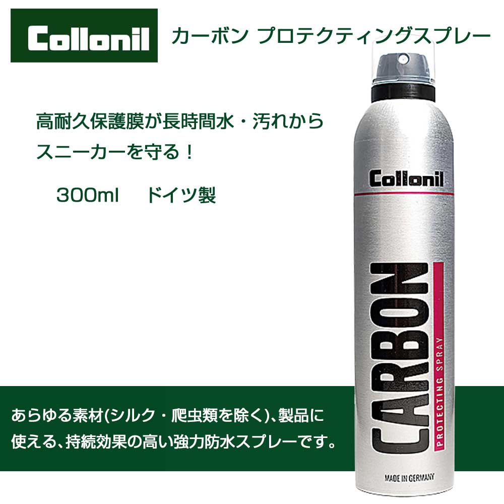 コロニル Collonil カーボン プロテクティングスプレー 300ml(ドイツ製) 持続効果の高い強力防水スプレー スニーカーケア