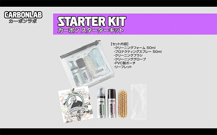 コロニル Collonil カーボン スターターキット(ドイツ製)カーボンラボのトライアルに