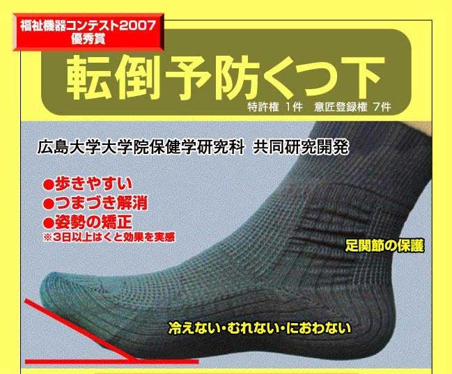 転倒予防くつ下(CPS-001) ソックス 福祉機器コンテスト2007優秀賞 広島大学大学院保険学研究科 共同研究開発