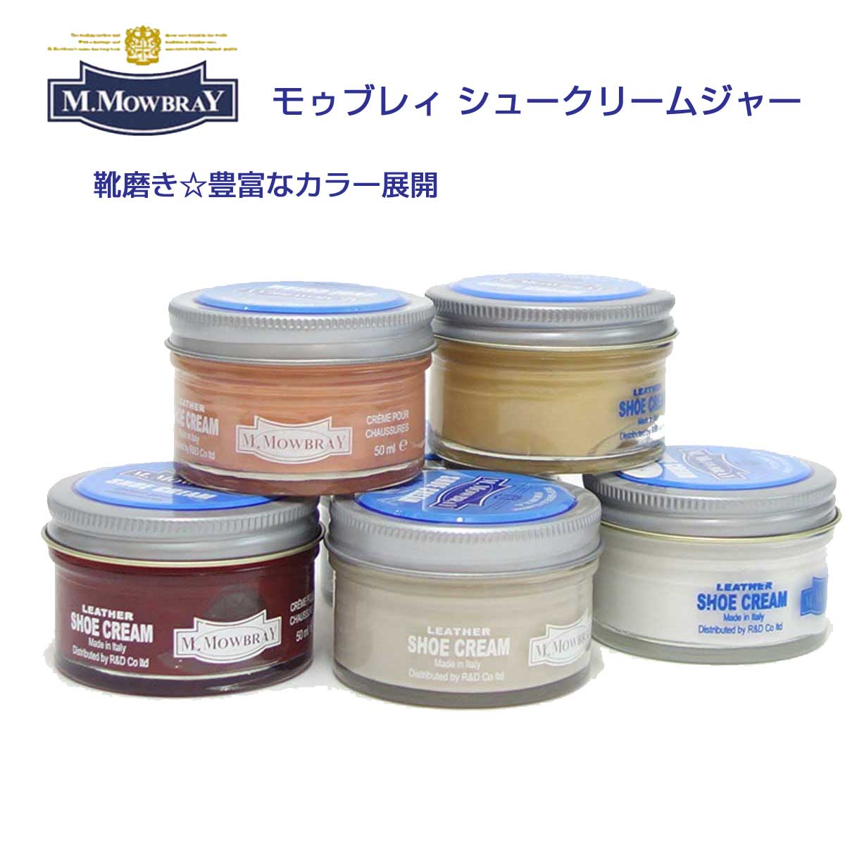 靴クリーム モウブレイ M.MOWBRAY モゥブレイ シュークリーム ジャー(イタリア製) 50ml モゥブレイ R&D 靴磨き シューケア 艶出し 補色 キズ隠し 靴墨 エムモウブレイ M.Mowbray モウブレー モウブレイ mmowbray mモウブレイ
