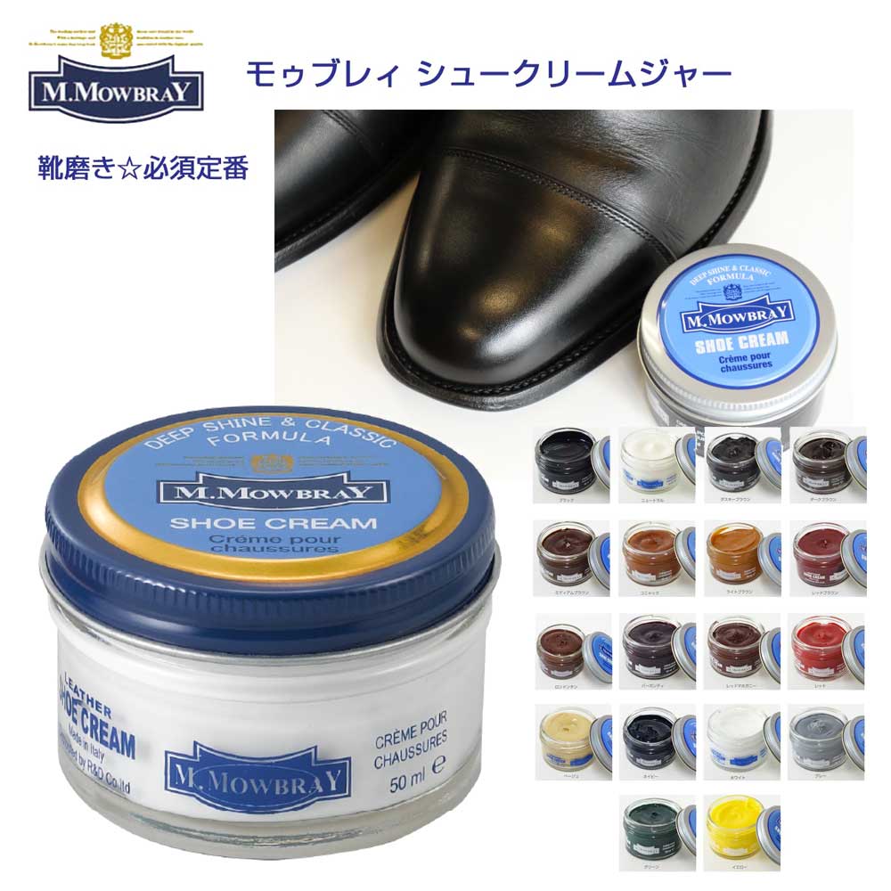 靴クリーム モウブレイ M.MOWBRAY モゥブレイ シュークリーム ジャー(イタリア製) 50ml モゥブレイ R&D 靴磨き シューケア 艶出し 補色 キズ隠し 靴墨 エムモウブレイ M.Mowbray モウブレー モウブレイ mmowbray mモウブレイ