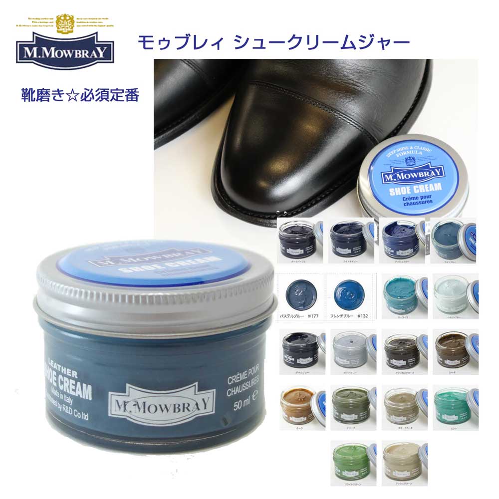 靴クリーム モウブレイ M.MOWBRAY モゥブレイ シュークリーム ジャー(イタリア製) 50ml モゥブレイ R&D 靴磨き シューケア 艶出し 補色 キズ隠し 靴墨 エムモウブレイ M.Mowbray モウブレー モウブレイ mmowbray mモウブレイ