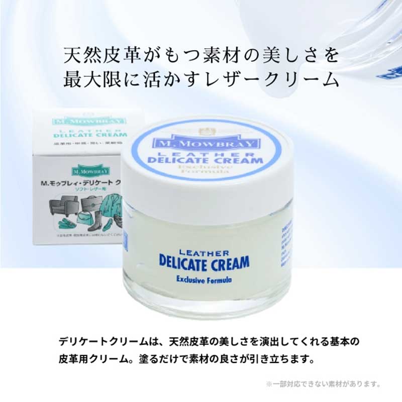 M.MOWBRAYM.モゥブレィDELICATECREAMMサイズ(デリケートクリーム)ソフトレザー用・栄養・潤い・柔軟効果(イタリア製)
