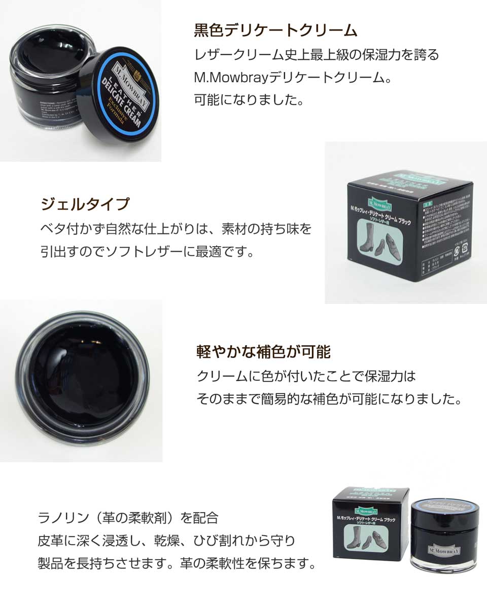 M.MOWBRAY M.モゥブレィ DELICATE CREAM (デリケートクリーム ブラック) ソフトレザー用・栄養・潤い・柔軟効果(イタリア製) モウブレイ R&D