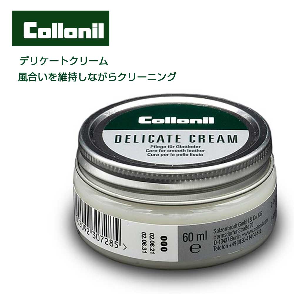 コロニル Collonil デリケートクリーム(ドイツ製) 60ml デリケートレザーの汚れ落としと保湿効果 カーフ ラム シープ ヌメ革 クリーナー クリーニング 汚れ落とし 革 革用 スムースレザー 栄養 保湿 保革 無色