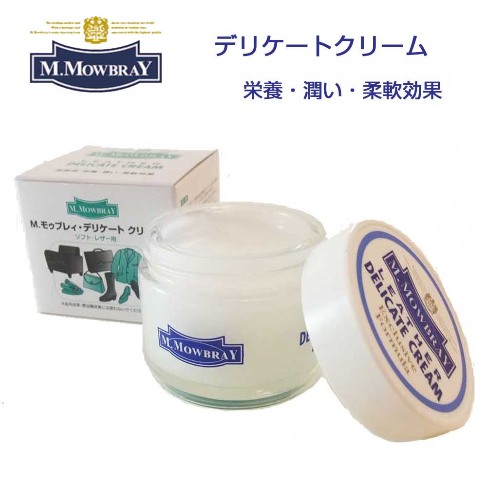 デリケートクリーム モウブレイ M.MOWBRAY M.モゥブレィ DELICATE CREAM(イタリア製)60ml ソフトレザー用・栄養・潤い・柔軟効果 モゥブレイ R&D アールアンドデー 保湿 しっとり ツヤ出しレザーケア バッグ 財布 ウェア ソファ 革小物 お手入れ