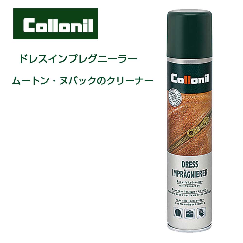 起毛製品(衣類・ハンドバッグ)用クリーナー コロニル Collonil ドレスインプレグニーラー(ドイツ製) 200ml クリーナー 汚れ落とし クリーニング スエード スウェード