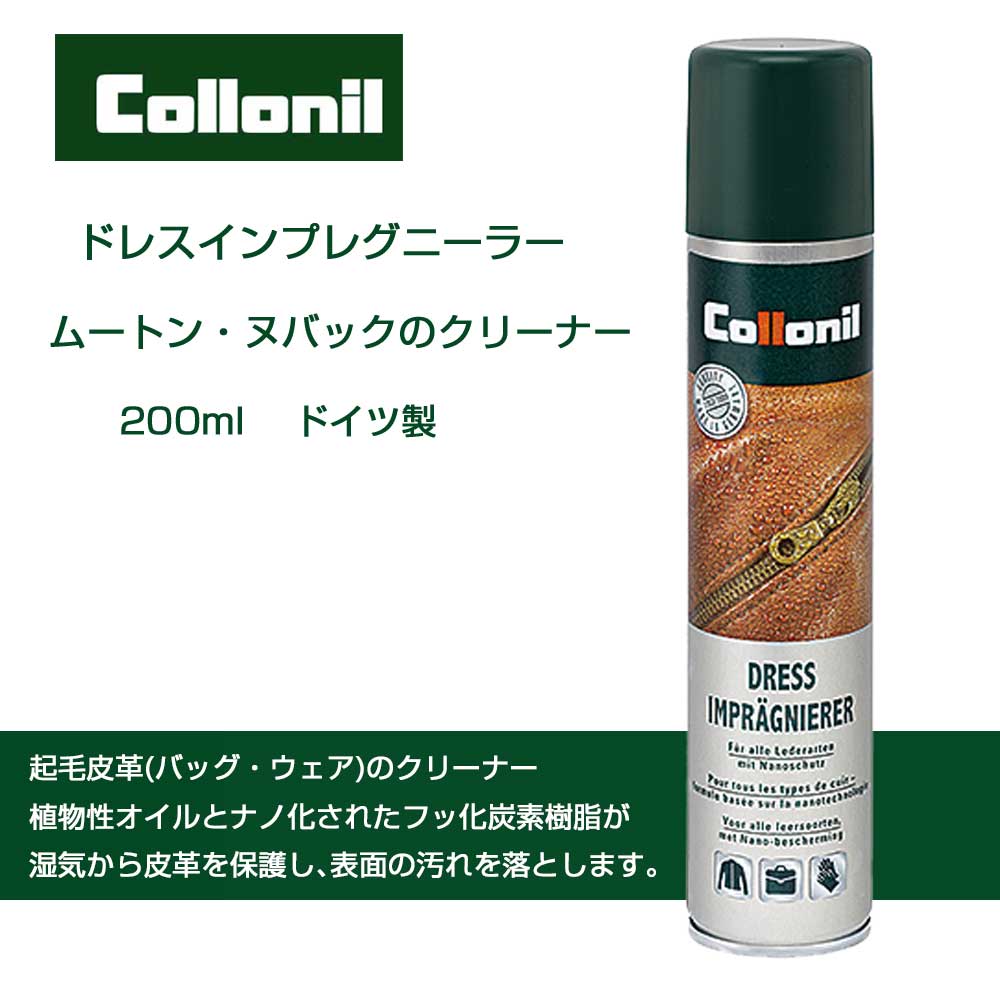 起毛製品(衣類・ハンドバッグ)用クリーナー コロニル Collonil ドレスインプレグニーラー(ドイツ製) 200ml クリーナー 汚れ落とし クリーニング スエード スウェード