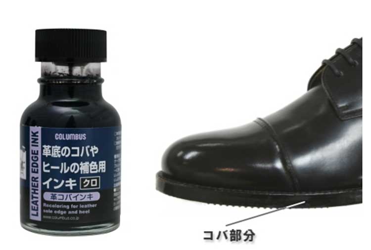 小さな輝きを大切にする革コバ用インキ COLUMBUS コロンブス LEATHER EDGE INK 革コバ用インキ 革底のコバやヒールの補色用インキ靴 シューズ