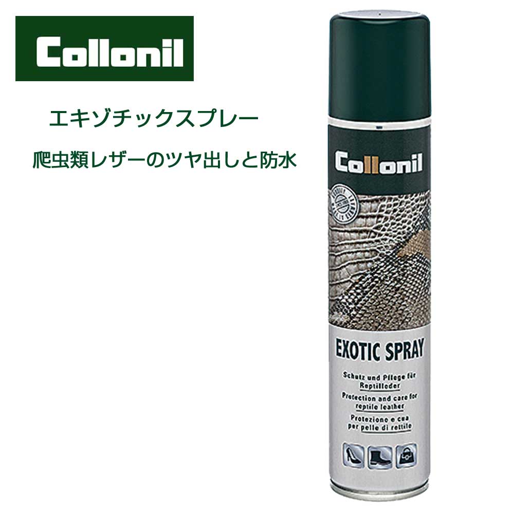 爬虫類皮革防水スプレー コロニル Collonil エキゾチックスプレー(ドイツ製) 200ml 爬虫類皮革 防水スプレー クロコ クロコダイル ワニ リザード 蛇 パイソン ヘビ 防水 防汚 無色 ツヤ出し 保革