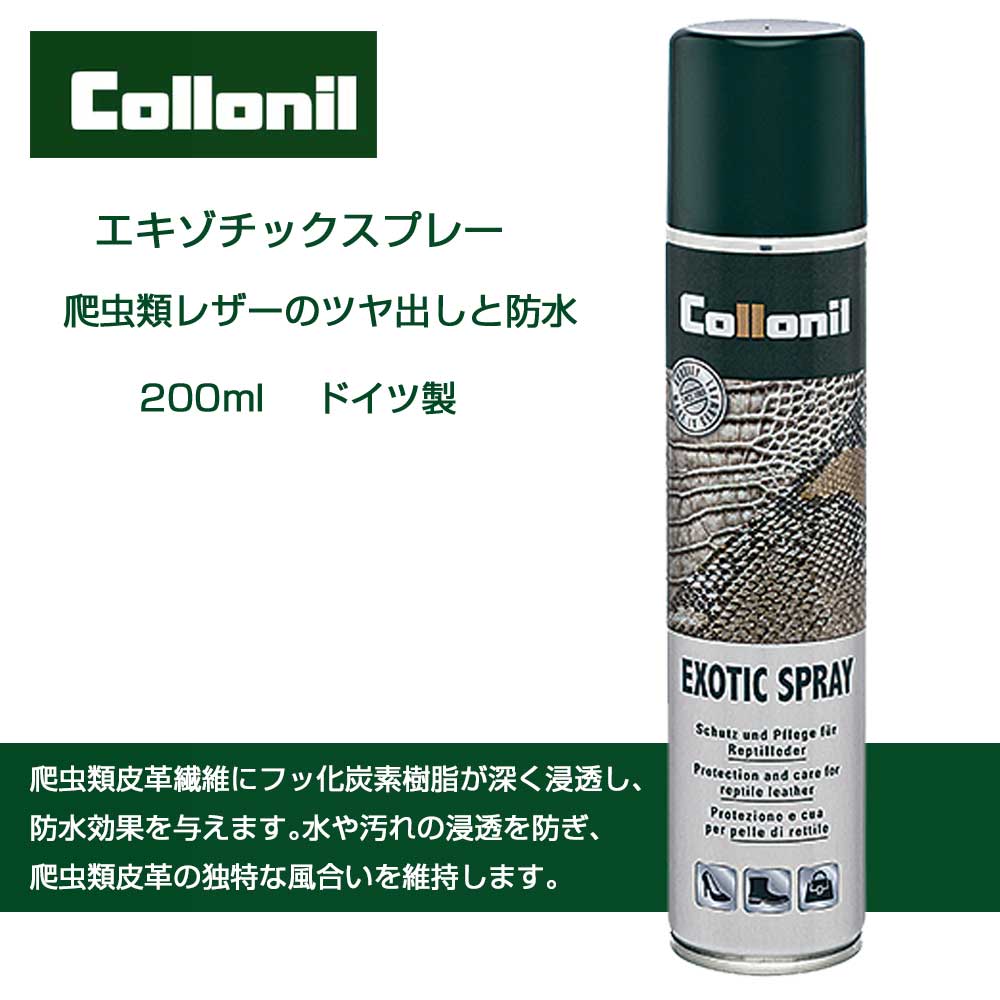 爬虫類皮革防水スプレー コロニル Collonil エキゾチックスプレー(ドイツ製) 200ml 爬虫類皮革 防水スプレー クロコ クロコダイル ワニ リザード 蛇 パイソン ヘビ 防水 防汚 無色 ツヤ出し 保革