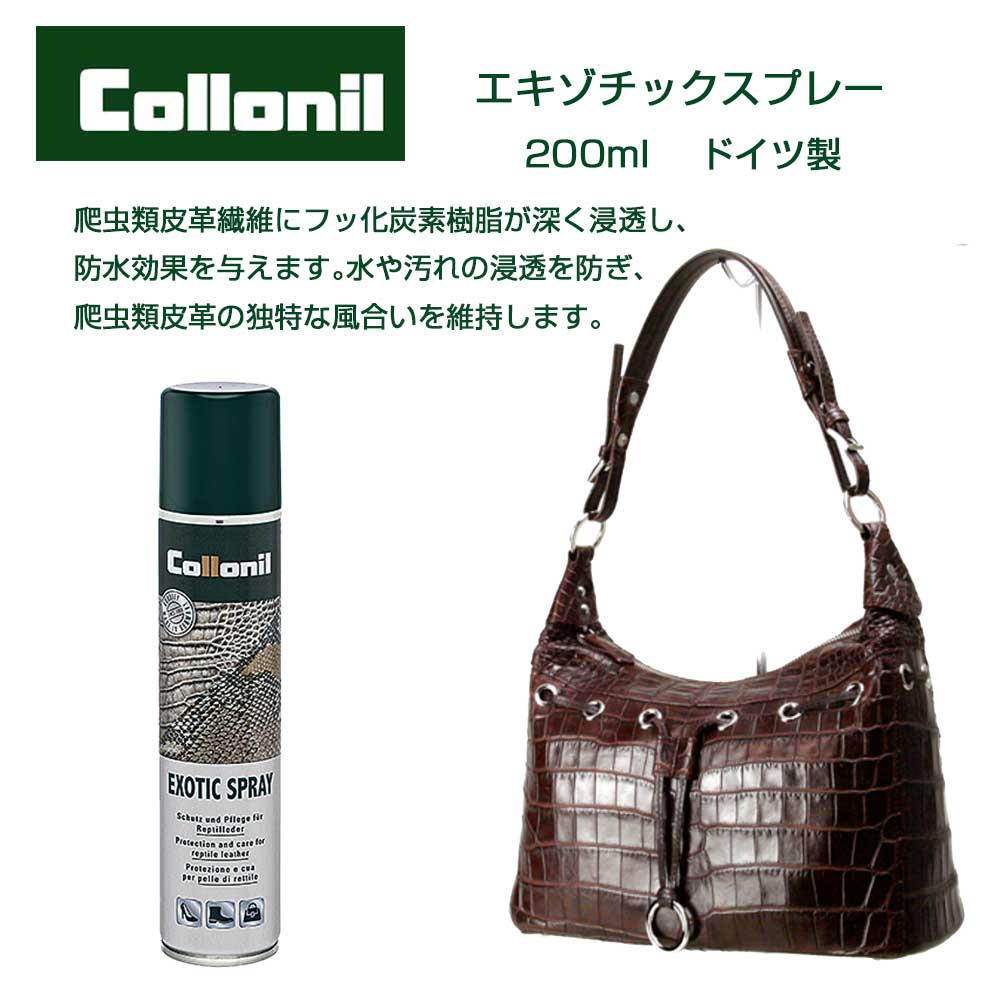 爬虫類皮革防水スプレー コロニル Collonil エキゾチックスプレー(ドイツ製) 200ml 爬虫類皮革 防水スプレー クロコ クロコダイル ワニ リザード 蛇 パイソン ヘビ 防水 防汚 無色 ツヤ出し 保革