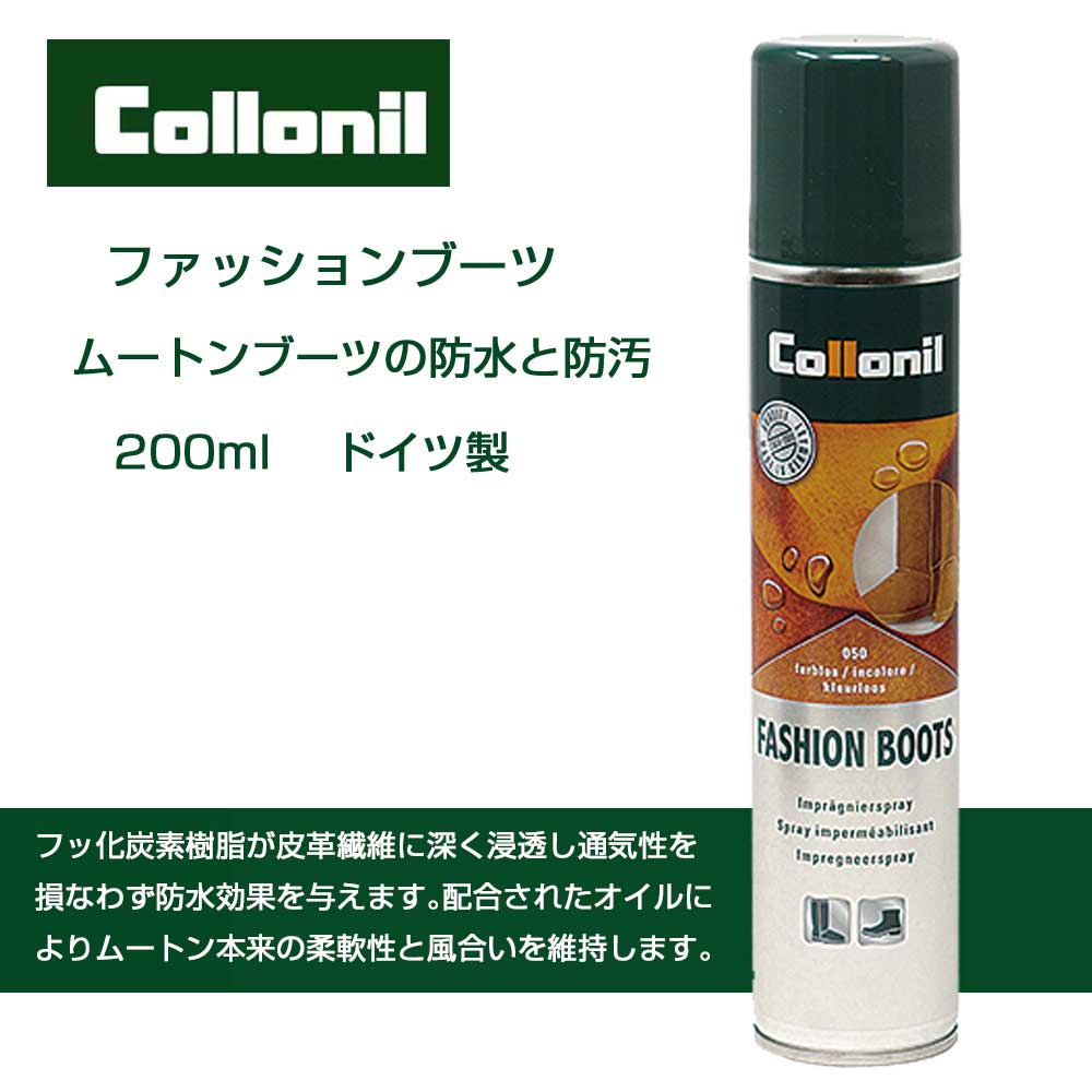 ムートンブーツ専用防水・防汚スプレー コロニル Collonil ファッションブーツ(ドイツ製) 200ml 防水スプレー 汚れ防止 ムートン 保革